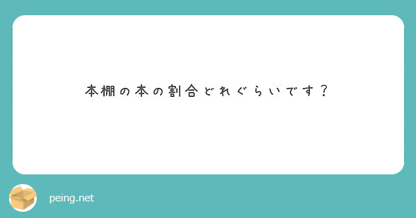 本棚の本の割合どれぐらいです？