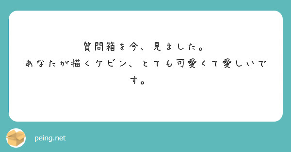 質問箱を今、見ました。 あなたが描くケビン、とても可愛くて愛しいです。😭