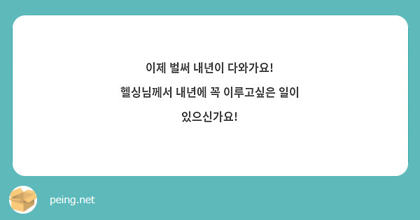 이제 벌써 내년이 다와가요! 헬싱님께서 내년에 꼭 이루고싶은 일이 있으신가요!
