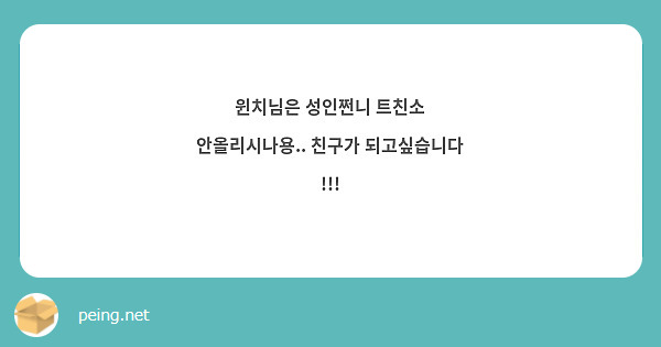 윈치님은 성인쩐니 트친소 안올리시나용 친구가 되고싶습니다 Peing 質問箱 0697