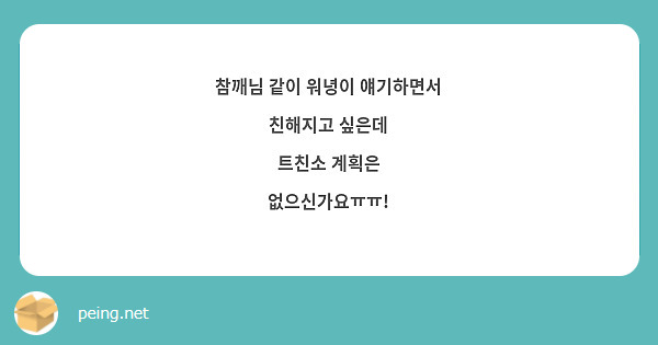 참깨님 같이 워녕이 얘기하면서 친해지고 싶은데 트친소 계획은 없으신가요ㅠㅠ Peing 質問箱 7863