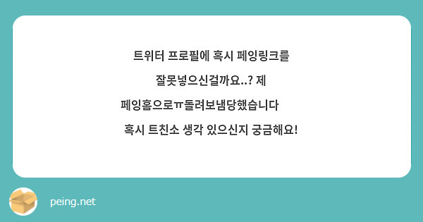 트위터 프로필에 혹시 페잉링크를 잘못넣으신걸까요..? 제 페잉홈으로ㅠ돌려보냄당했습니다😭😭
혹시 트친소 생각 있으신지 궁금해요!