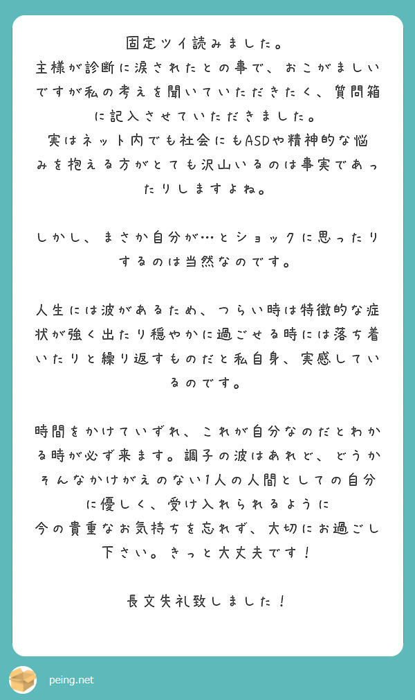 固定ツイ読みました Peing 質問箱