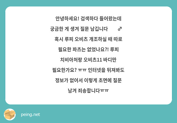 안녕하세요! 검색하다 들어왔는데 궁금한 게 생겨 질문 남깁니다🙇‍♂️ 혹시 루피 오비츠 개조하실 때 따로 필요한 파츠는 없었나요?! 루피 치비아처랑 오비츠11 바디만 필요한가요? ㅠㅠ 인터넷을 뒤져봐도 정보가 없어서 이렇게 초면에 질문 남겨 죄송합니다ㅠㅠ
