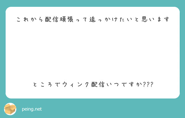 これから配信頑張って追っかけたいと思います✨




ところでウィンク配信いつですか???