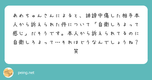 あめちゅんさんによると、誹謗中傷した相手本人から訴えられた件について「自衛しろよって感じ」だそうです。本人から訴えられてるのに自衛しろよって…それはどうなんでしょうね？笑