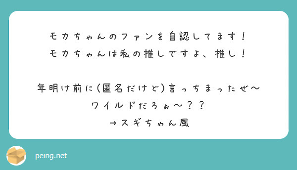 モカちゃんのファンを自認してます！
モカちゃんは私の推しですよ、推し！

年明け前に(匿名だけど)言っちまったぜ～
ワイルドだろぉ～？？
→スギちゃん風