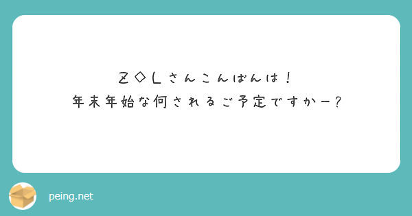 Ｚ◇Ｌさんこんばんは！
年末年始な何されるご予定ですかー?