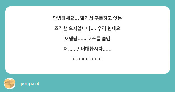 안녕하세요... 멀리서 구독하고 잇는 즈라한 오시입니다.... 우리 힘내요 오냉님...... 코스튬 좀만 더..... 존버해봅시다...... ㅠㅠㅠㅠㅠㅠㅠ