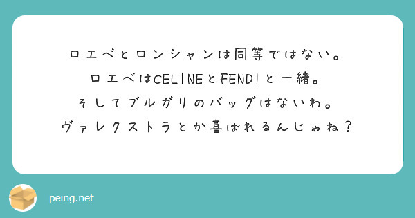 ロエベとロンシャンは同等ではない。
ロエベはCELINEとFENDIと一緒。
そしてブルガリのバッグはないわ。
ヴァレクストラとか喜ばれるんじゃね？