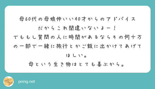 母60代の母娘仲いい40才からのアドバイスだからこれ間違いないよー！
でももし質問の人に時間があるならその何十万の一部で一緒に旅行とかご飯に出かけてあげてほしい。
母という生き物はとても喜ぶから。