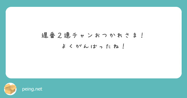 遅番２連チャンおつかれさま！
よくがんばったね！