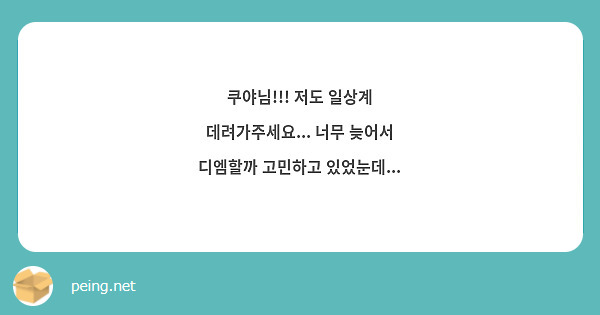 쿠야님!!! 저도 일상계 데려가주세요... 너무 늦어서 디엠할까 고민하고 있었눈데...