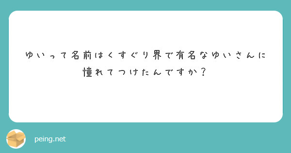 ゆいって名前はくすぐり界で有名なゆいさんに憧れてつけたんですか？