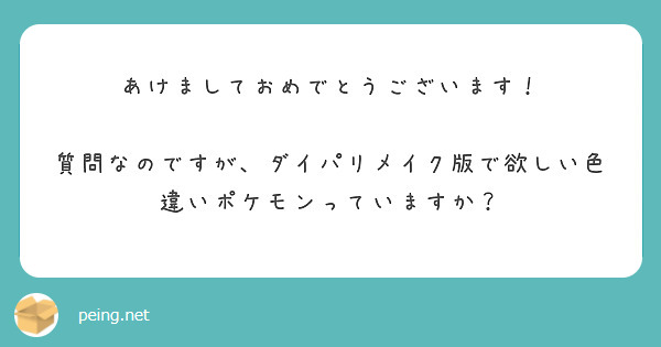あけましておめでとうございます！

質問なのですが、ダイパリメイク版で欲しい色違いポケモンっていますか？