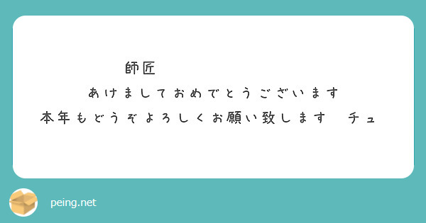 師匠　𝗟𝗢𝗩𝗘 𝗬𝗢𝗨
あけましておめでとうございます
本年もどうぞよろしくお願い致します　チュ‼