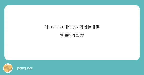 어 ㅋㅋㅋㅋ 페잉 남기려 했는데 잘 안 뜨더라고 ?? 
