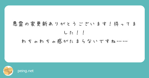 悪霊の家更新ありがとうございます！待ってました！！
わちゃわちゃ感がたまらないですね……