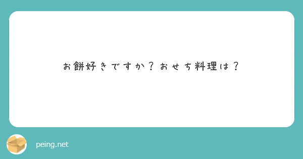 お餅好きですか？おせち料理は？