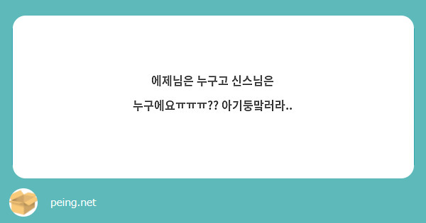 에제님은 누구고 신스님은 누구에요ㅠㅠㅠ?? 아기둥맠러라..