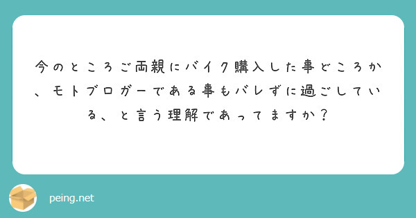 今のところご両親にバイク購入した事どころか、モトブロガーである事もバレずに過ごしている、と言う理解であってますか？