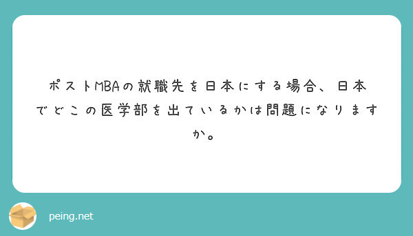 ポストMBAの就職先を日本にする場合、日本でどこの医学部を出ているかは問題になりますか。