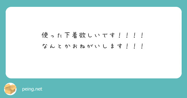 使った下着欲しいです！！！！
なんとかおねがいします！！！