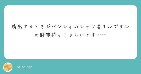 演出するときジバンシィのシャツ着てルブタンの財布持ってほしいです……