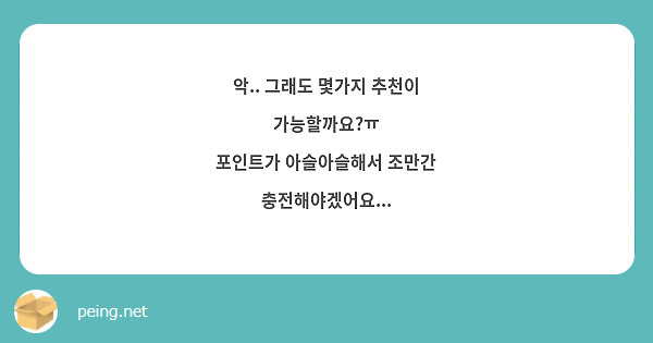 악.. 그래도 몇가지 추천이 가능할까요?ㅠ
포인트가 아슬아슬해서 조만간 충전해야겠어요...