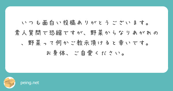 いつも面白い投稿ありがとうございます。
素人質問で恐縮ですが、野菜からなりあがれの、野菜って何かご教示頂けると幸いです。
お身体、ご自愛ください。
