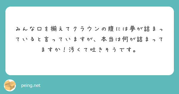 みんな口を揃えてクラウンの腹には夢が詰まっていると言っていますが、本当は何が詰まってますか！汚くて吐きそうです。