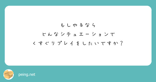 もしやるなら
どんなシチュエーションで
くすぐりプレイをしたいですか？