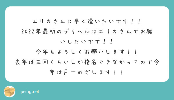 エリカさんに早く逢いたいです！！
2022年最初のデリヘルはエリカさんでお願いしたいです！！
今年もよろしくお願いします！！
去年は三回くらいしか指名できなかってので今年は月一めざします！！