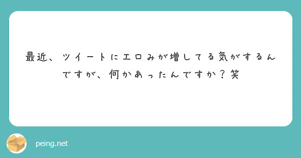 最近、ツイートにエロみが増してる気がするんですが、何かあったんですか？笑