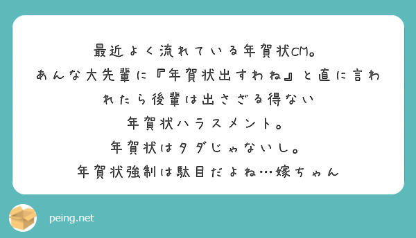 最近よく流れている年賀状cm あんな大先輩に 年賀状出すわね と直に言われたら後輩は出さざる得ない Peing 質問箱