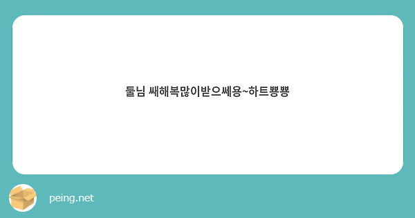 둘님 쌔해복많이받으쎄용~하트뿅뿅