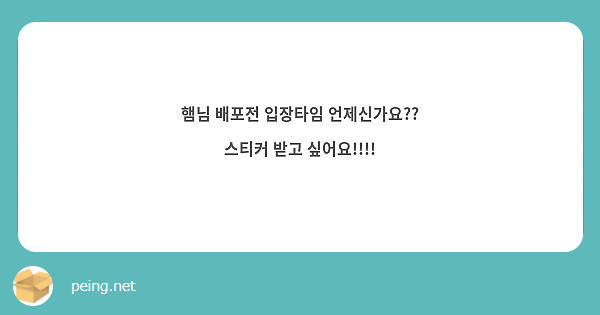 햄님 배포전 입장타임 언제신가요?? 스티커 받고 싶어요!!!!
