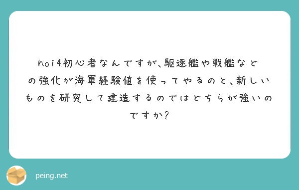 hoi4初心者なんですが､駆逐艦や戦艦などの強化が海軍経験値を使ってやるのと､新しいものを研究して建造するのではどちらが強いのですか?