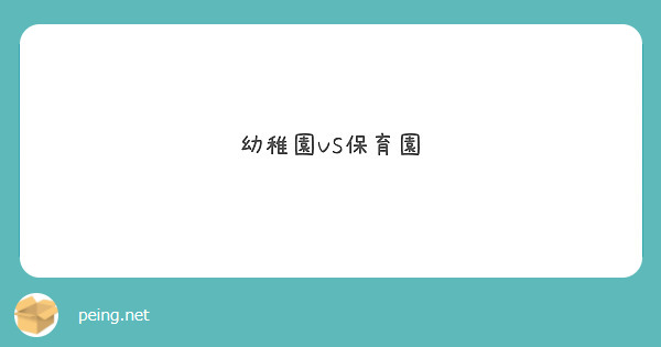 幼稚園VS保育園