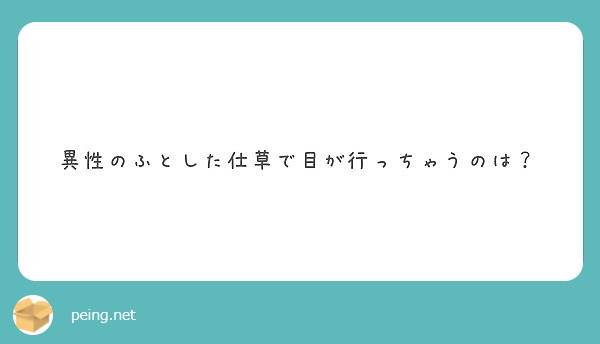 異性のふとした仕草で目が行っちゃうのは？