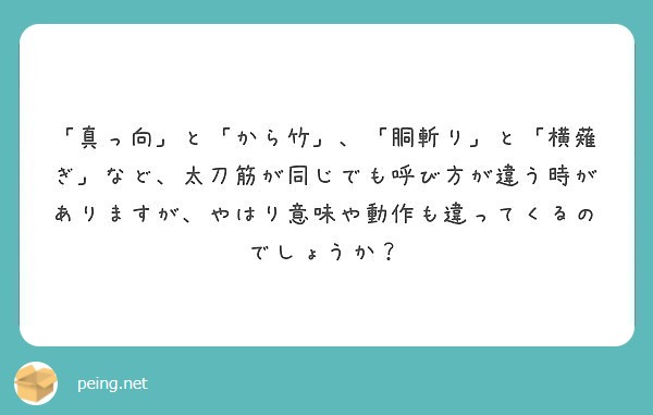 真っ向 と から竹 胴斬り と 横薙ぎ など 太刀筋が同じでも呼び方が違う時がありますが やはり意味や動作 Peing 質問箱