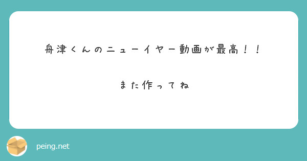 舟津くんのニューイヤー動画が最高！！

また作ってね