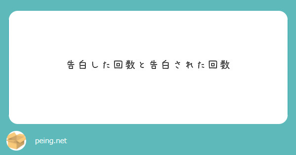 告白した回数と告白された回数