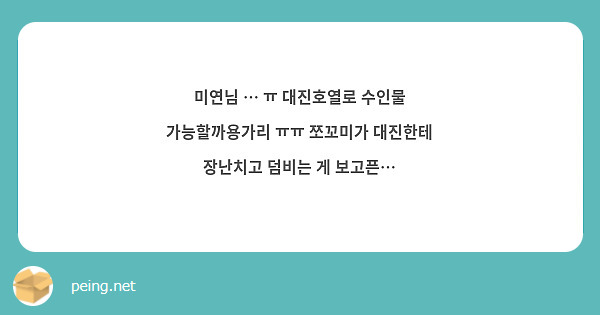 미연님 … ㅠ 대진호열로 수인물 가능할까용가리 ㅠㅠ 쪼꼬미가 대진한테 장난치고 덤비는 게 보고픈…