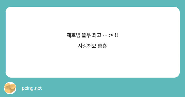 제호넴 똘부 최고 … :> !! 사랑해요 춉춉