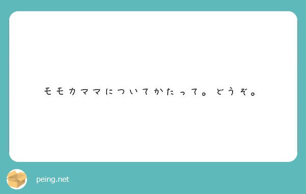 モモカママについてかたって。どうぞ。