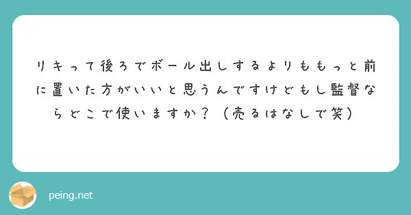 リキって後ろでボール出しするよりももっと前に置いた方がいいと思うんですけどもし監督ならどこで使いますか？（売るはなしで笑）