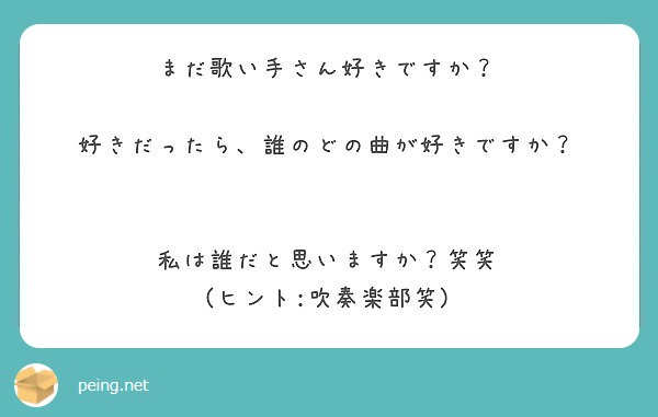 まだ歌い手さん好きですか 好きだったら 誰のどの曲が好きですか 私は誰だと思いますか 笑笑 Peing 質問箱