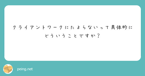 クライアントワークにたよらないって具体的にどういうことですか？