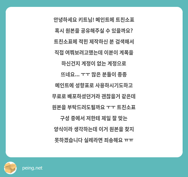 안녕하세요 키트님! 메인트에 트친소표 혹시 원본을 공유해주실 수 있을까요? 트친소표에 적힌 제작하신 | Peing -質問箱-